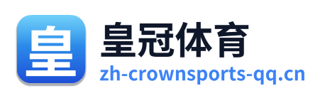 皇冠体育